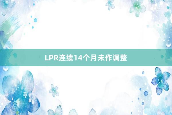 LPR连续14个月未作调整