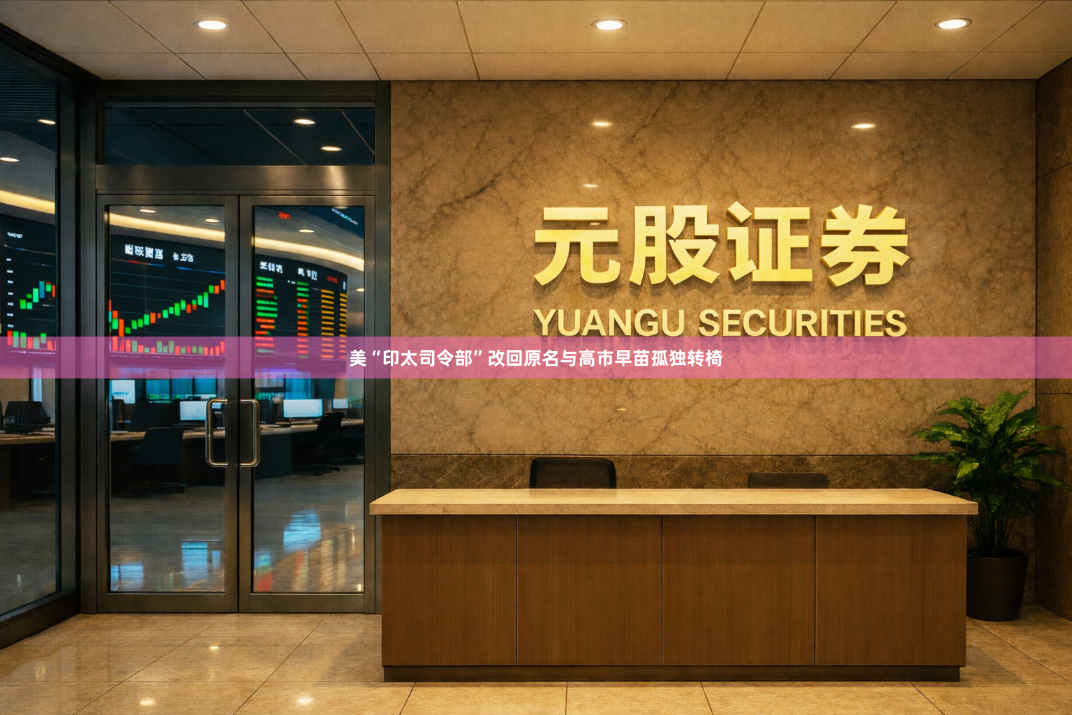 美“印太司令部”改回原名与高市早苗孤独转椅