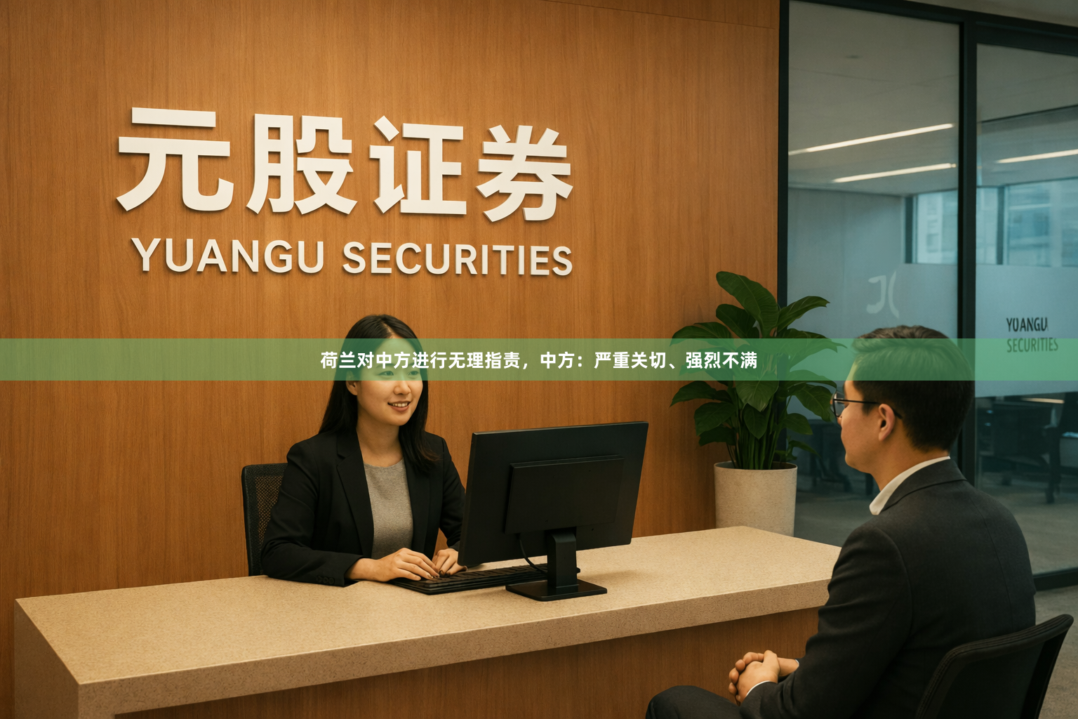 荷兰对中方进行无理指责，中方：严重关切、强烈不满