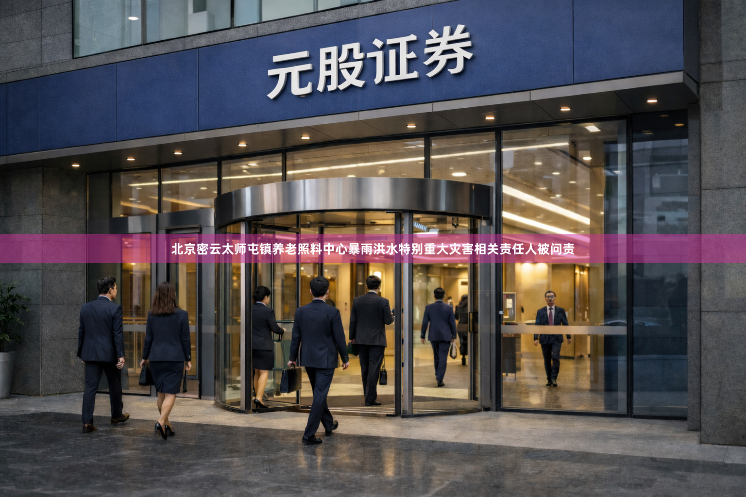 北京密云太师屯镇养老照料中心暴雨洪水特别重大灾害相关责任人被问责