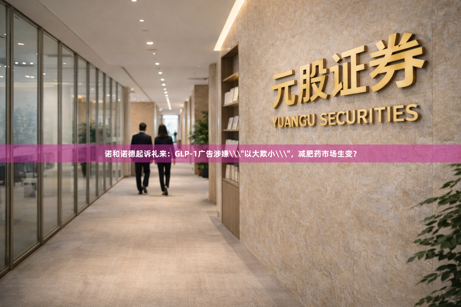 诺和诺德起诉礼来：GLP-1广告涉嫌\＂以大欺小\＂，减肥药市场生变？