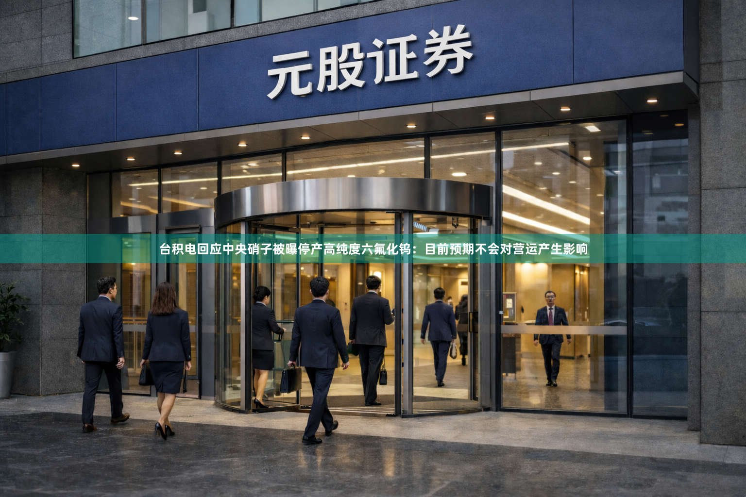 台积电回应中央硝子被曝停产高纯度六氟化钨：目前预期不会对营运产生影响