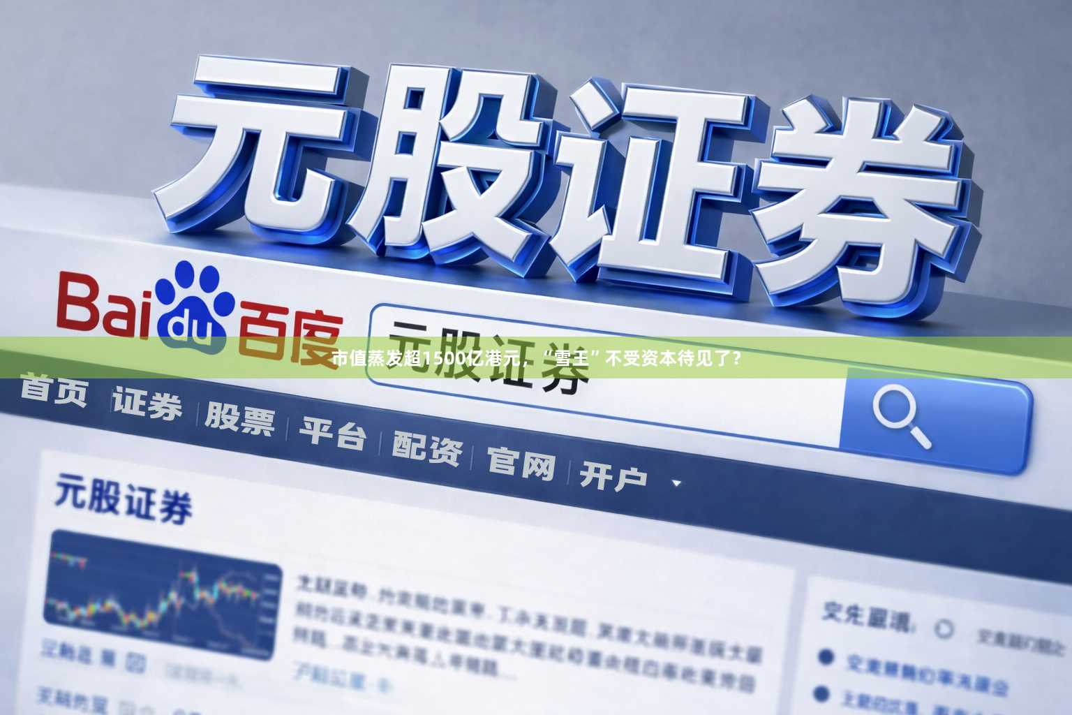 市值蒸发超1500亿港元，“雪王”不受资本待见了？
