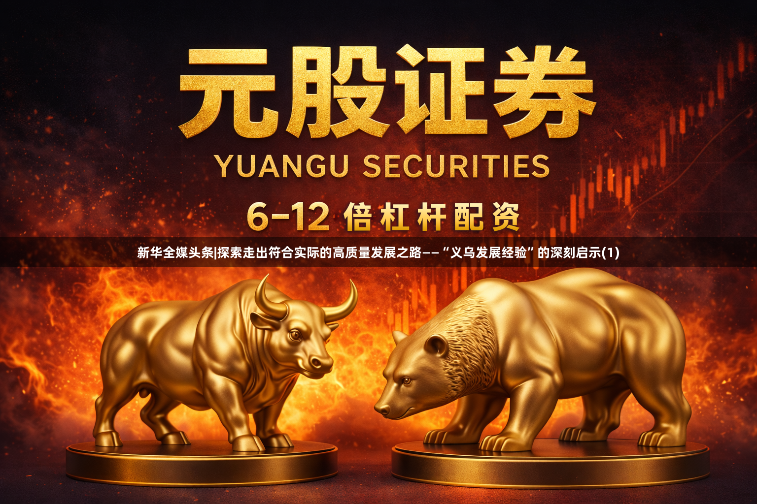 新华全媒头条|探索走出符合实际的高质量发展之路——“义乌发展经验”的深刻启示(1)