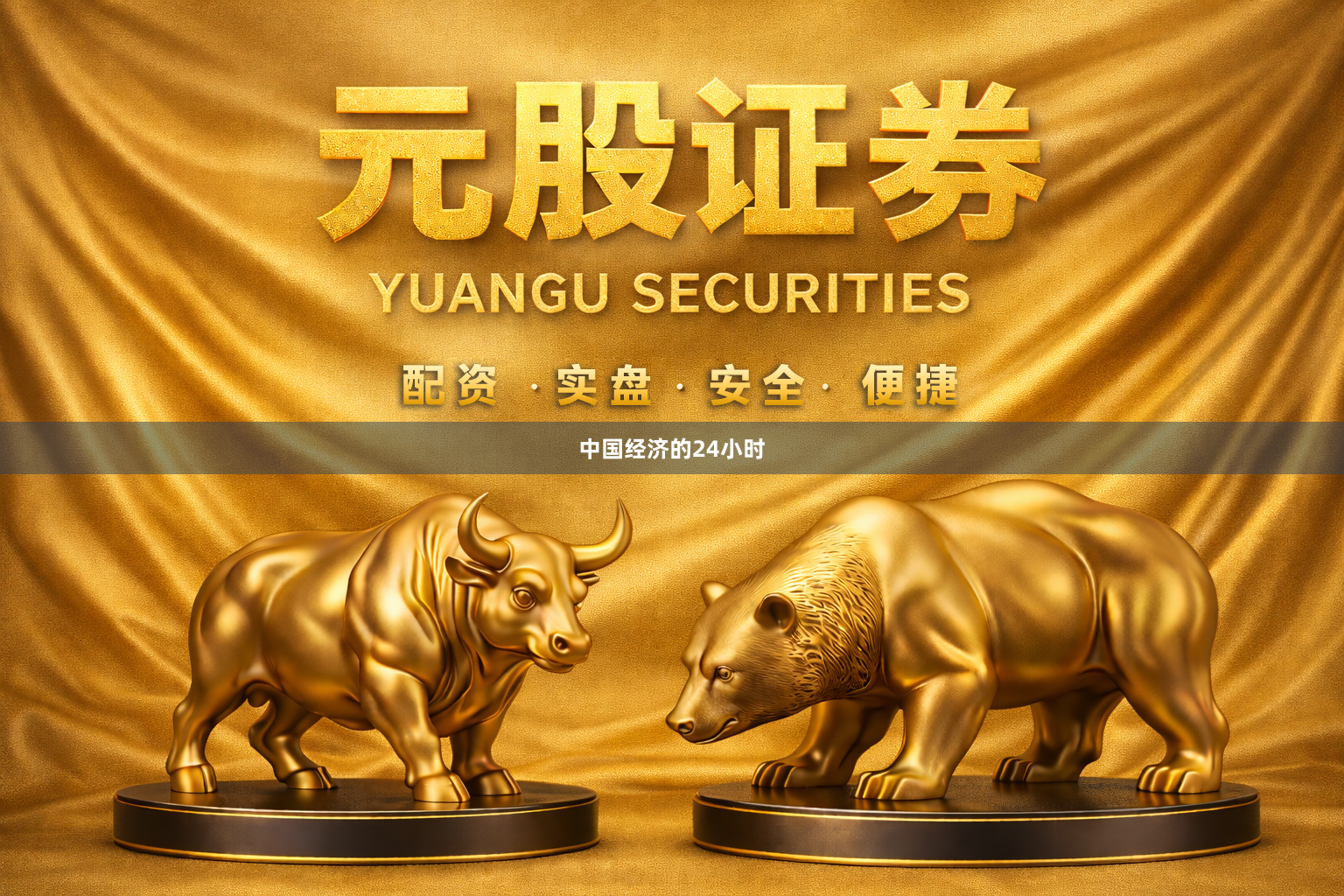 中国经济的24小时