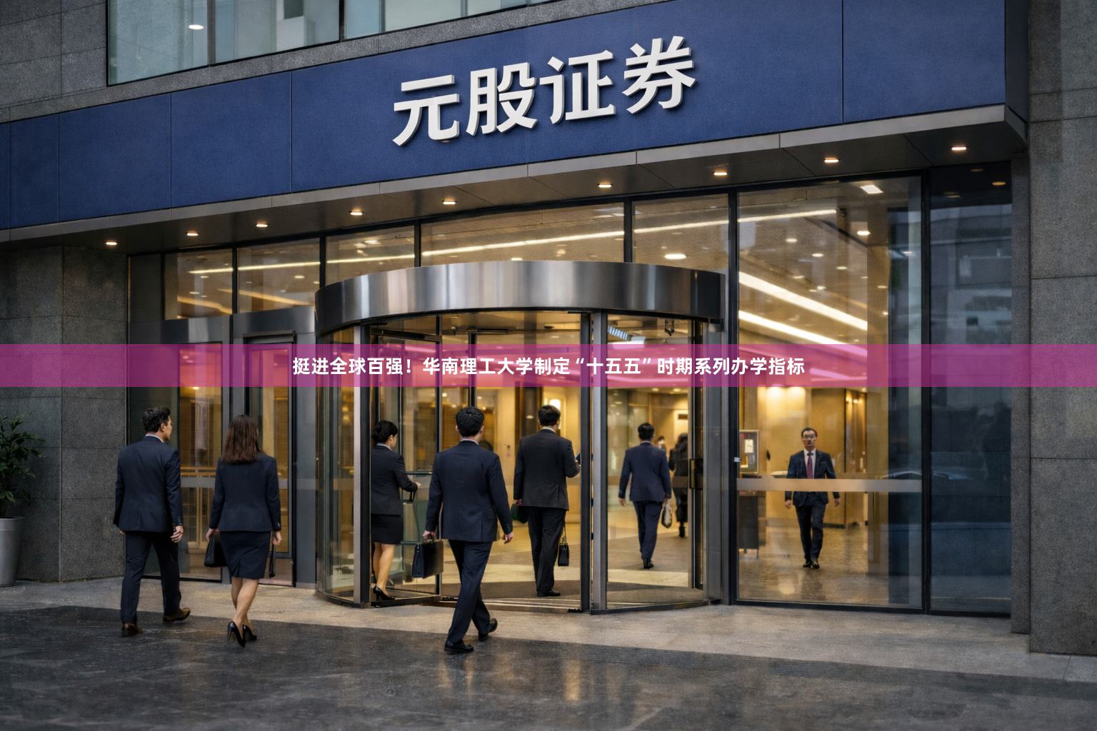 挺进全球百强！华南理工大学制定“十五五”时期系列办学指标