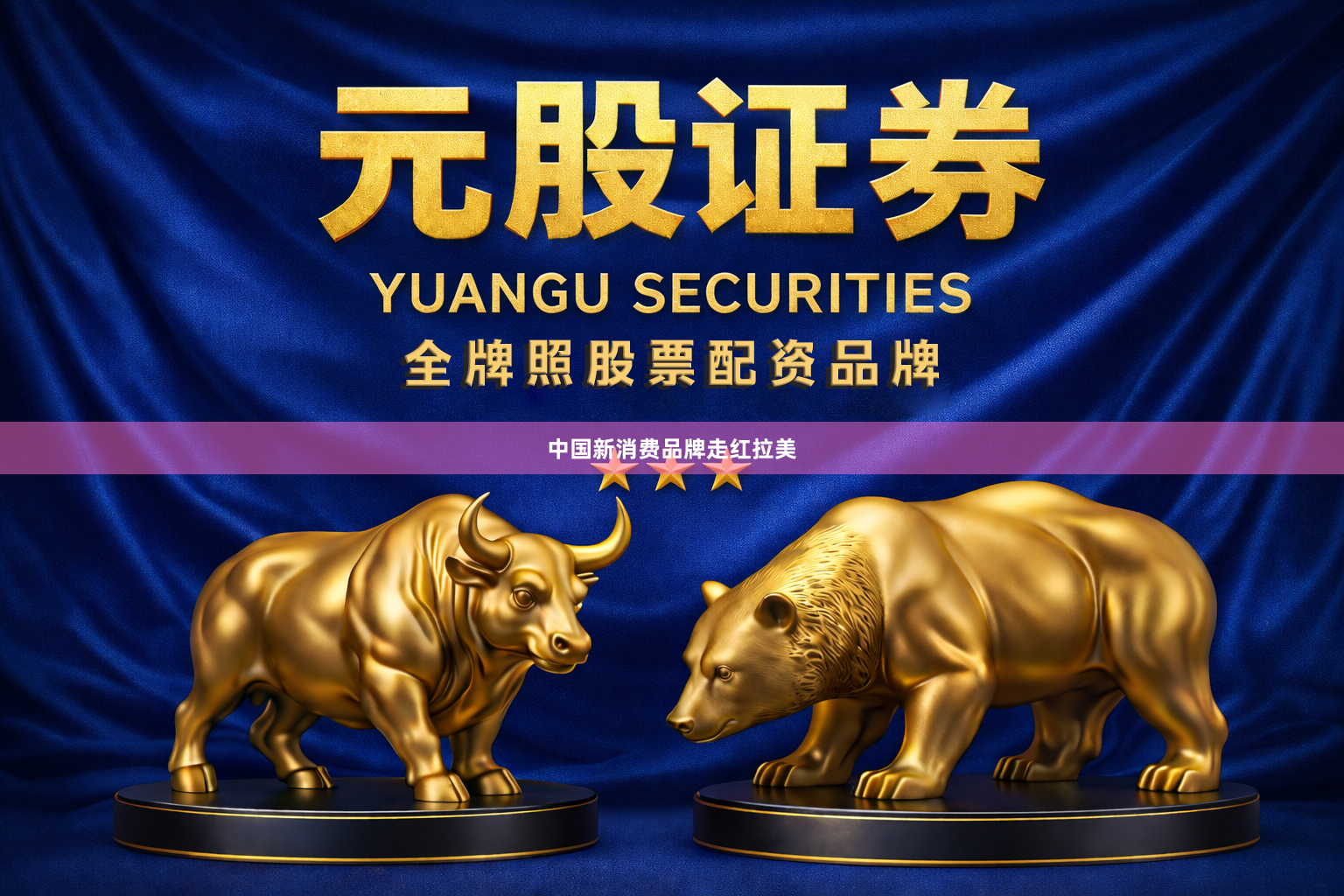 中国新消费品牌走红拉美
