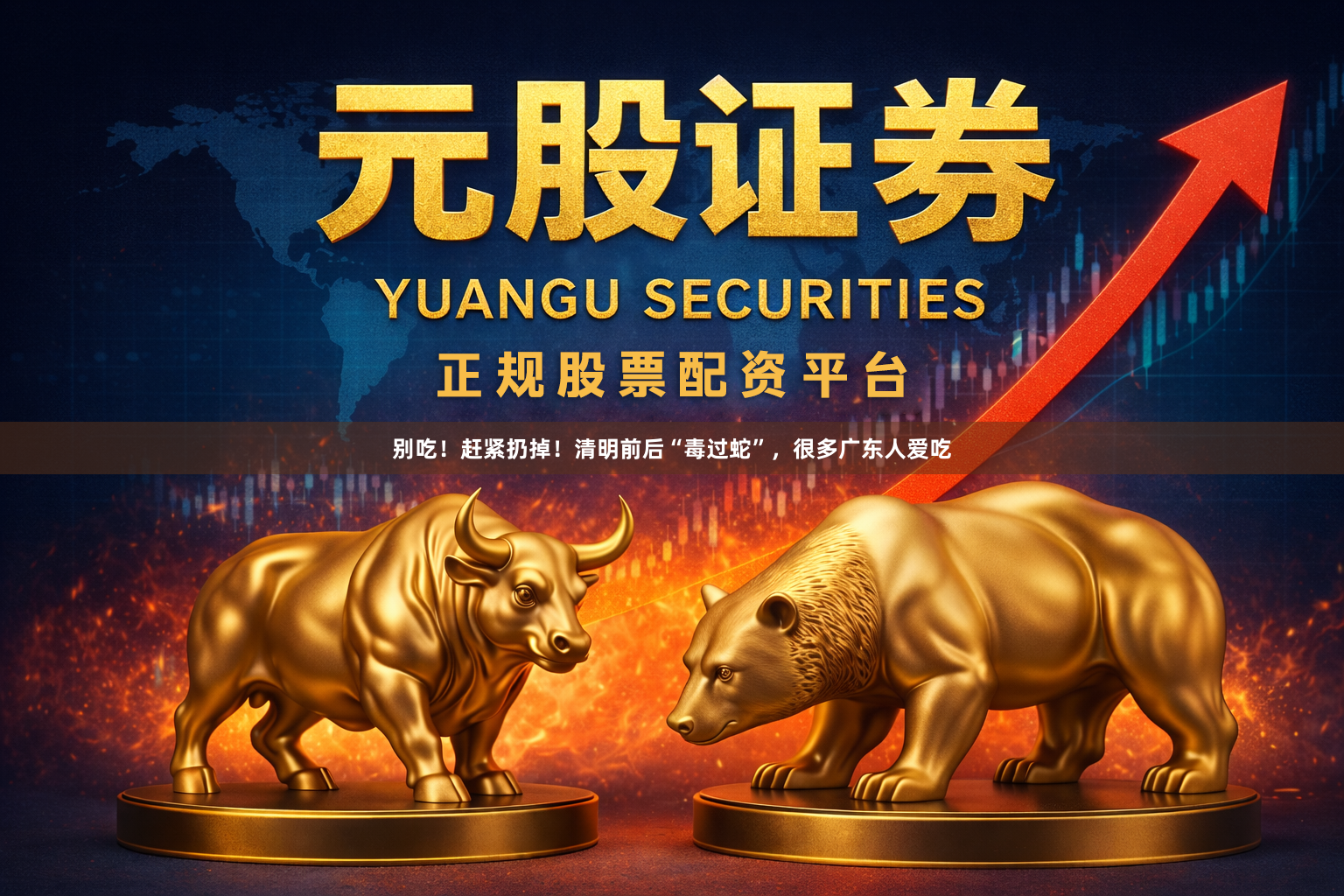 别吃！赶紧扔掉！清明前后“毒过蛇”，很多广东人爱吃