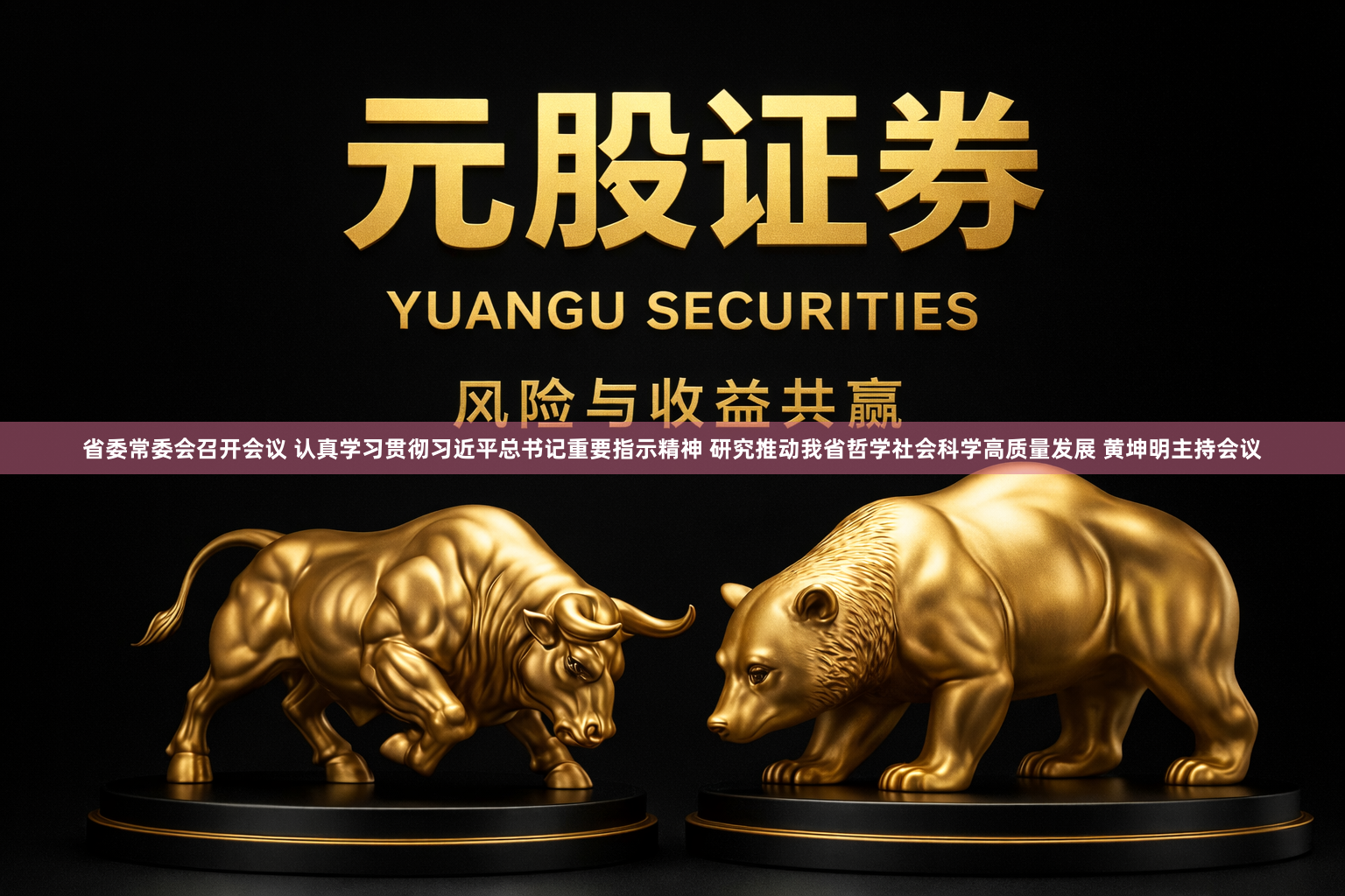 省委常委会召开会议 认真学习贯彻习近平总书记重要指示精神 研究推动我省哲学社会科学高质量发展 黄坤明主持会议