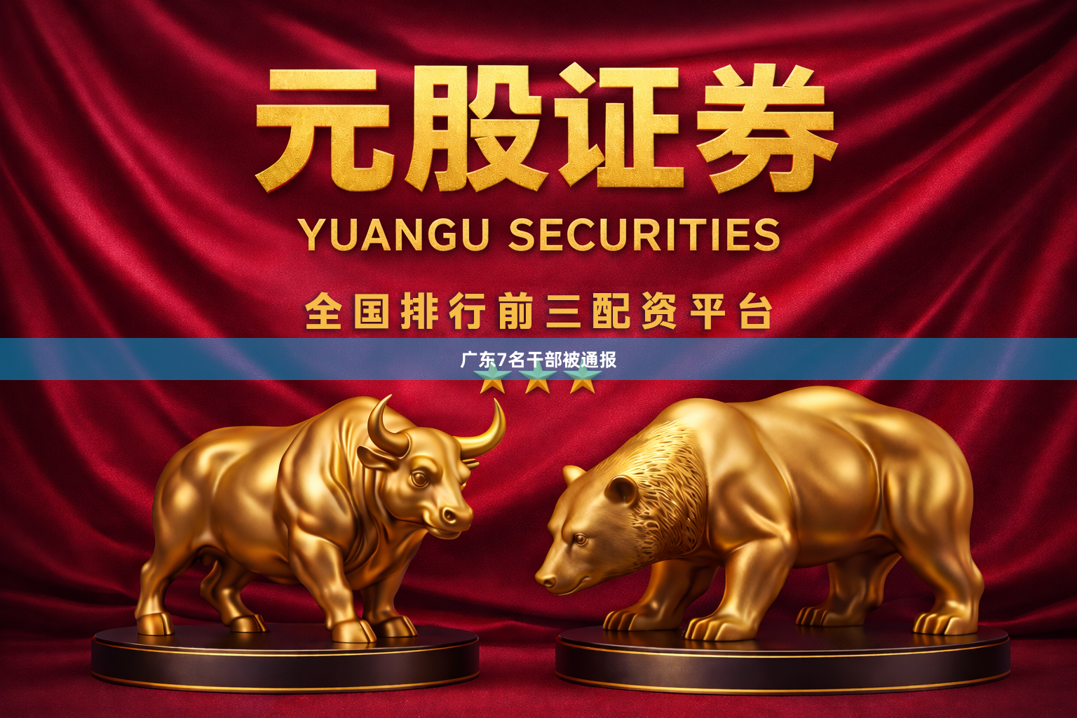 广东7名干部被通报