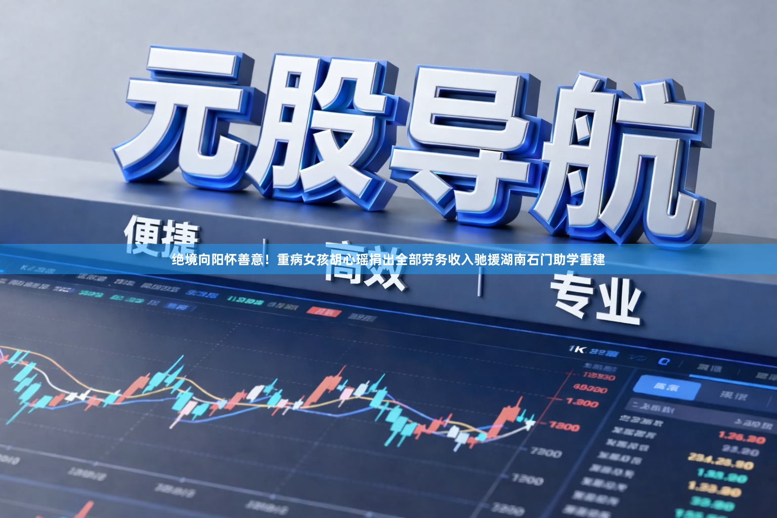 绝境向阳怀善意！重病女孩胡心瑶捐出全部劳务收入驰援湖南石门助学重建