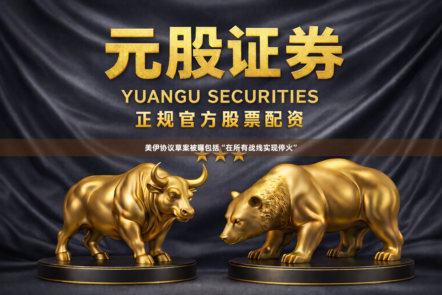美伊协议草案被曝包括“在所有战线实现停火”