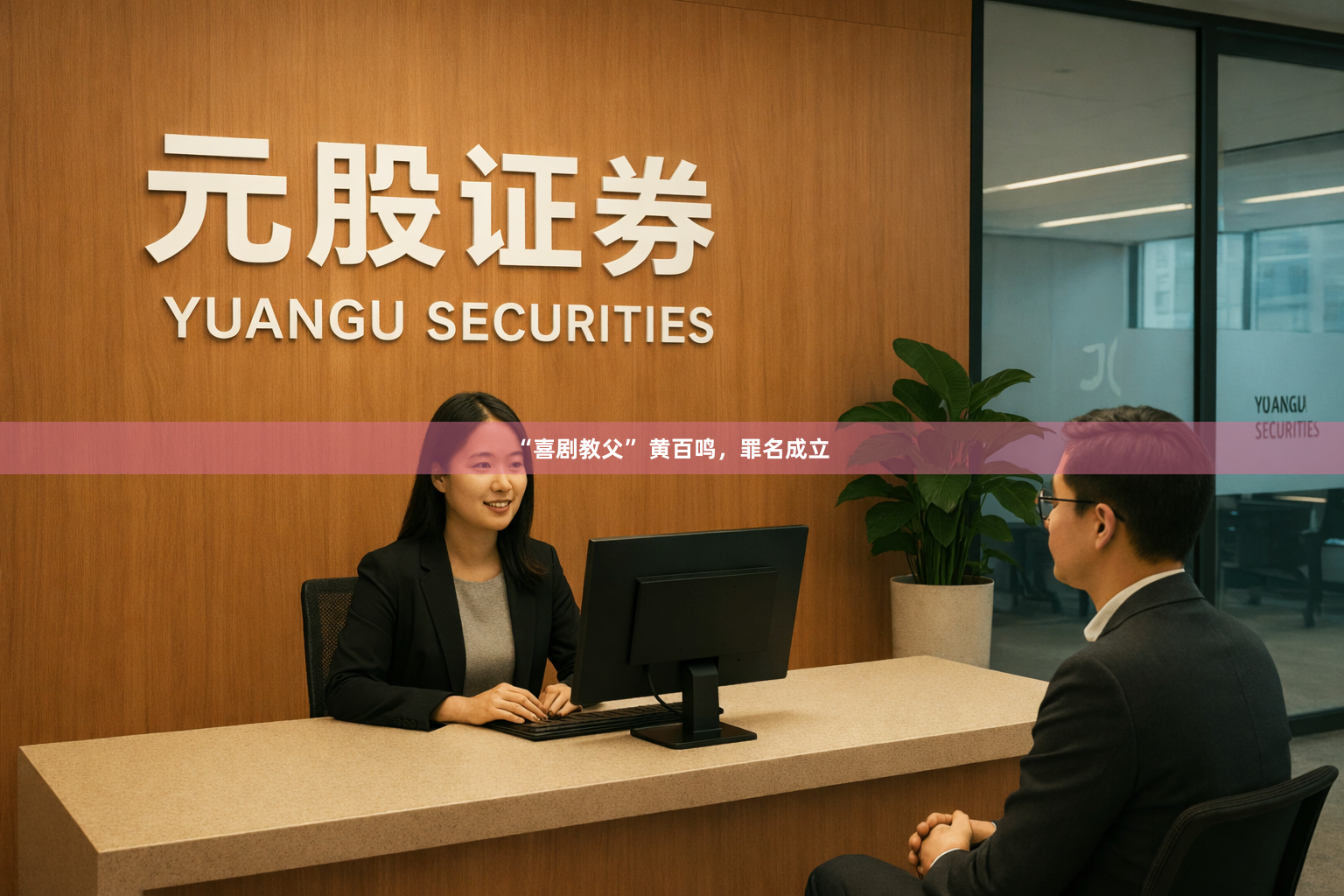 “喜剧教父” 黄百鸣，罪名成立
