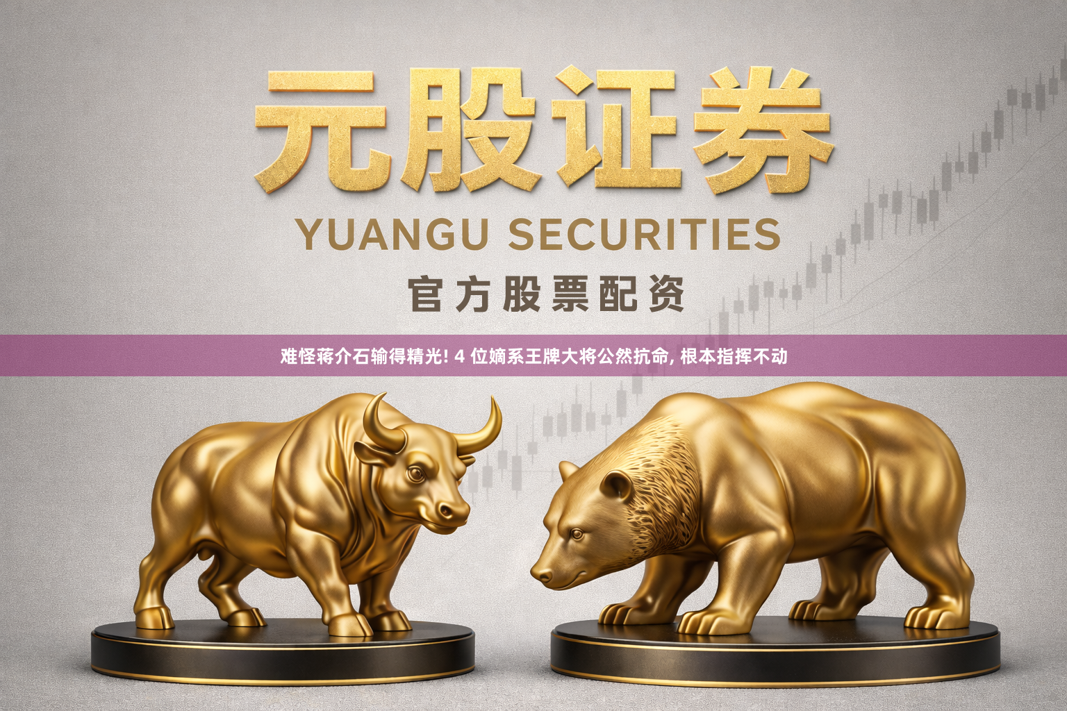 难怪蒋介石输得精光! 4 位嫡系王牌大将公然抗命, 根本指挥不动
