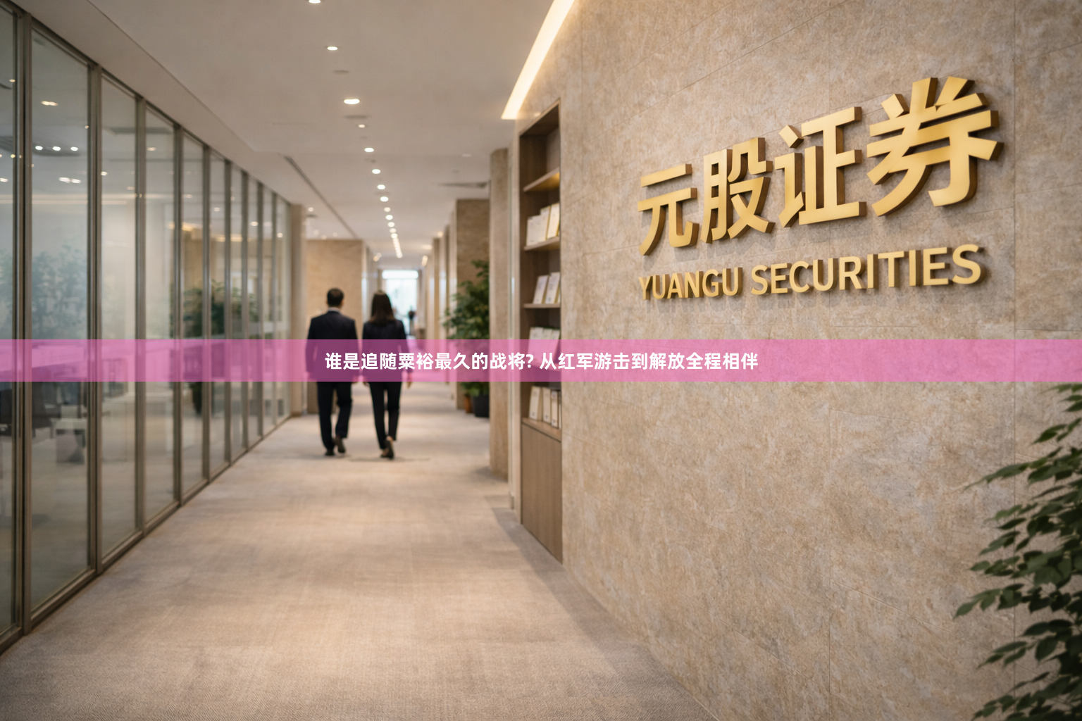 谁是追随粟裕最久的战将? 从红军游击到解放全程相伴