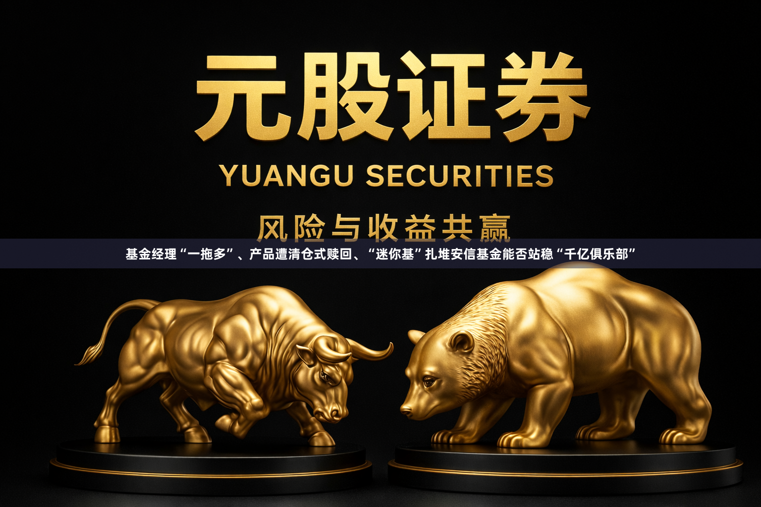 基金经理“一拖多”、产品遭清仓式赎回、“迷你基”扎堆安信基金能否站稳“千亿俱乐部”