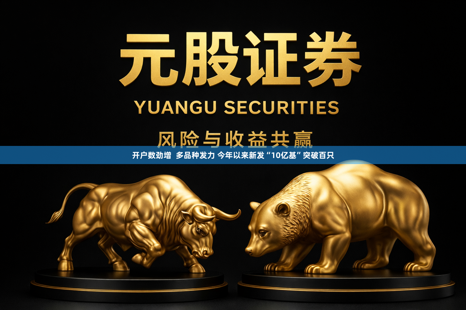开户数劲增  多品种发力 今年以来新发“10亿基”突破百只