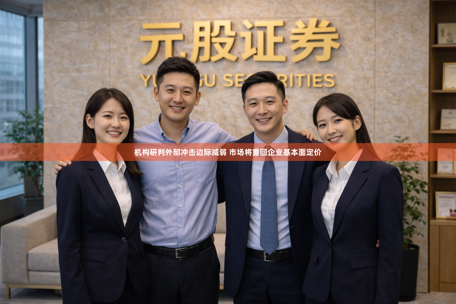 机构研判外部冲击边际减弱 市场将重回企业基本面定价