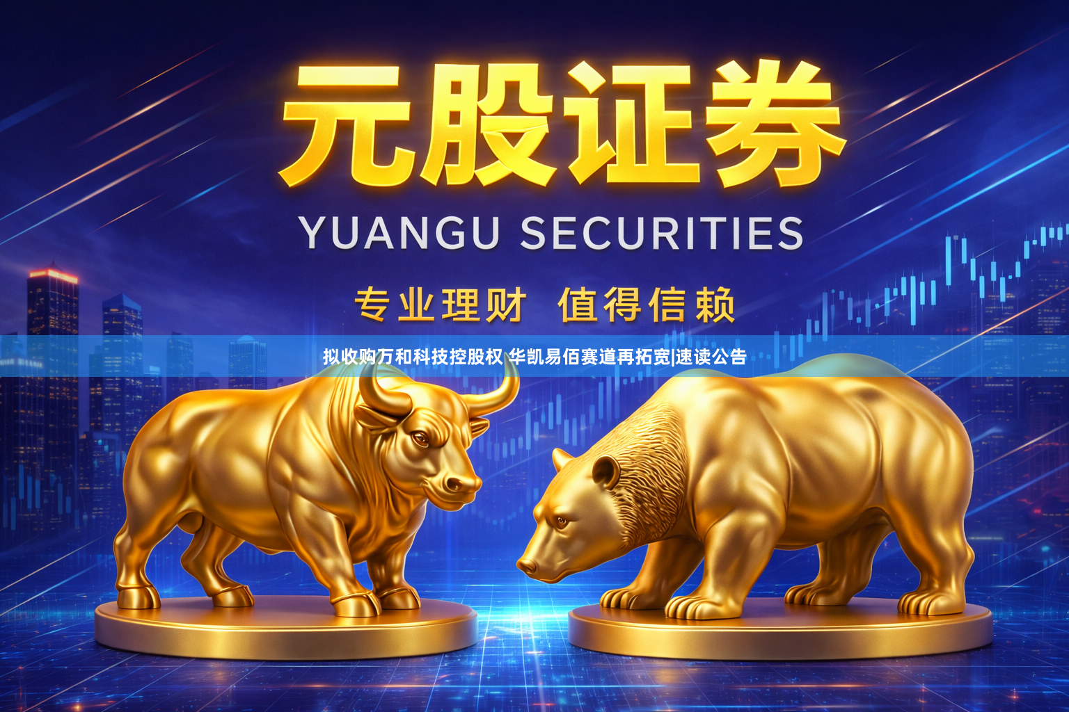 拟收购万和科技控股权 华凯易佰赛道再拓宽|速读公告