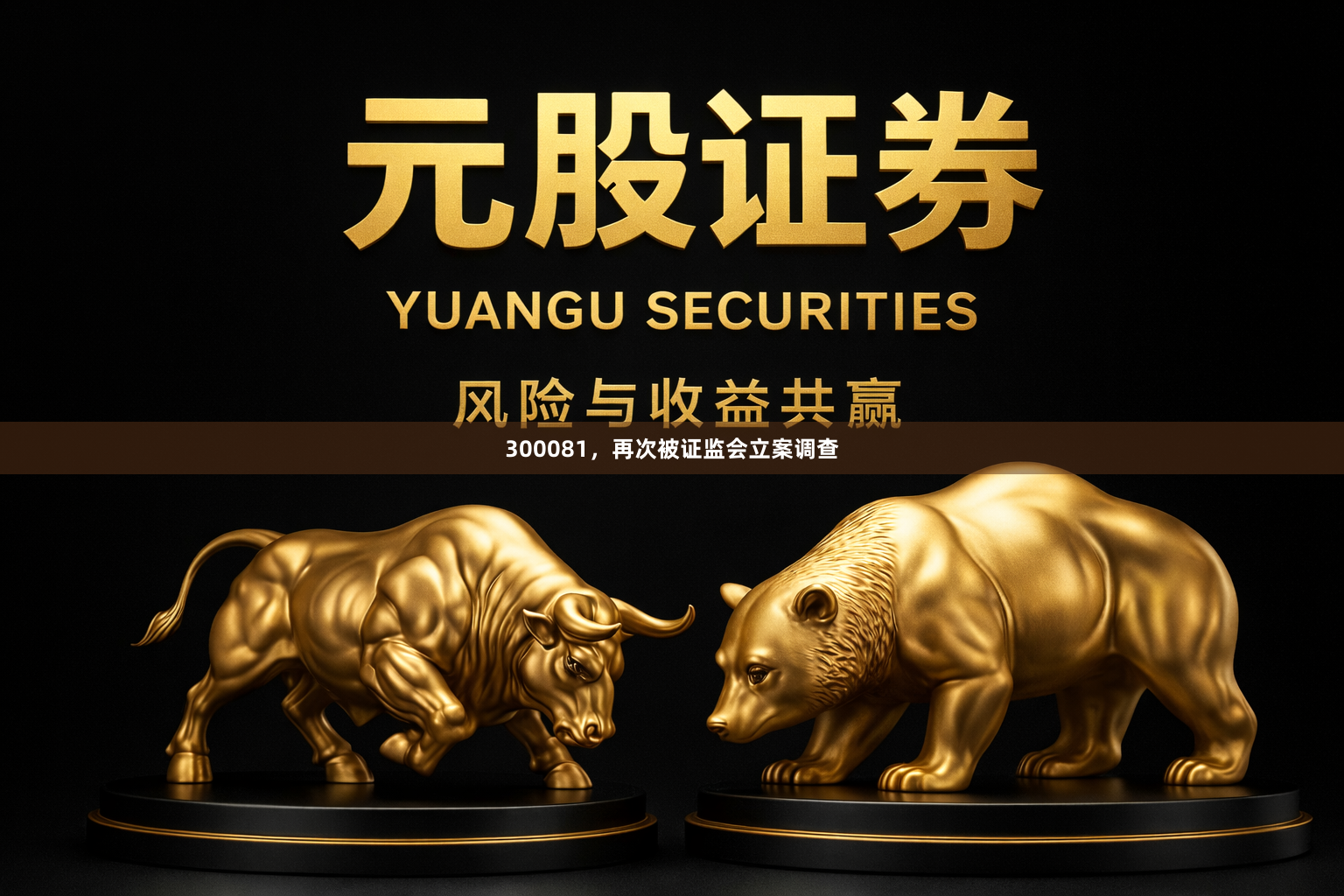 300081，再次被证监会立案调查