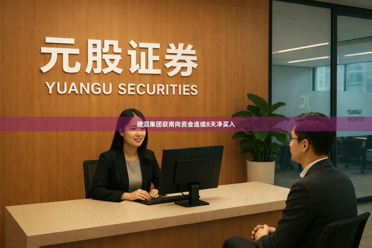 建滔集团获南向资金连续8天净买入