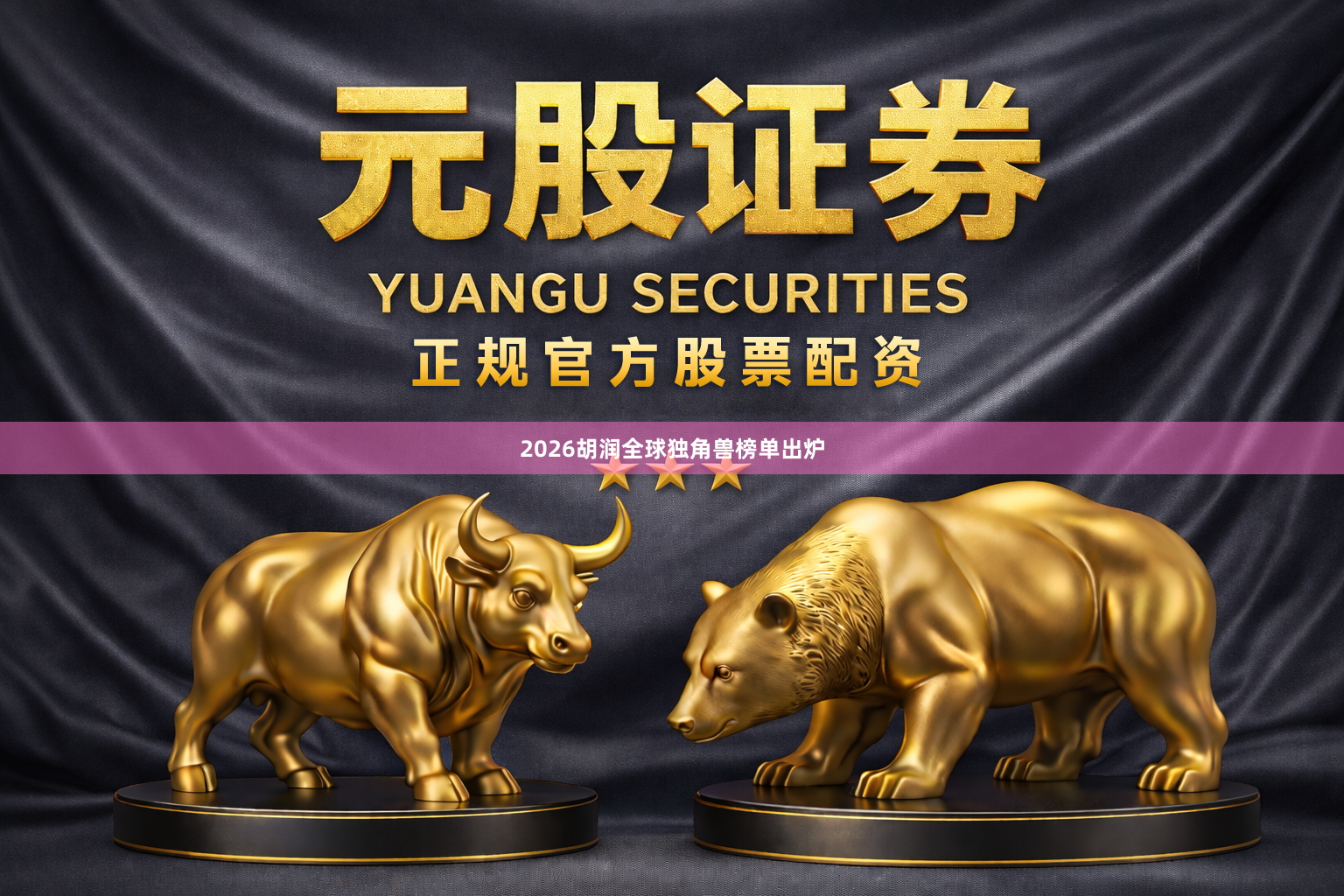 2026胡润全球独角兽榜单出炉