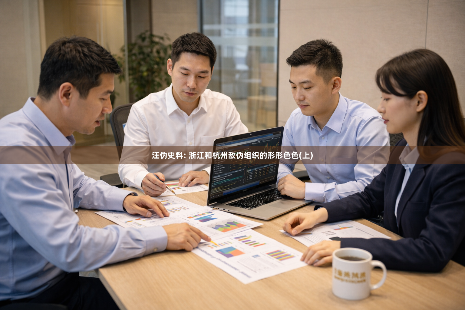 汪伪史料: 浙江和杭州敌伪组织的形形色色(上)
