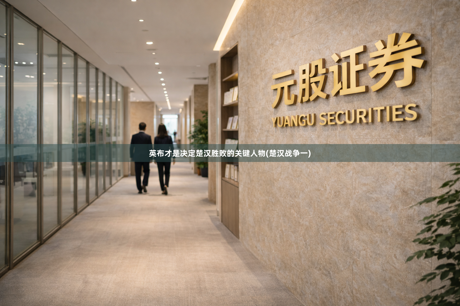 英布才是决定楚汉胜败的关键人物(楚汉战争一)