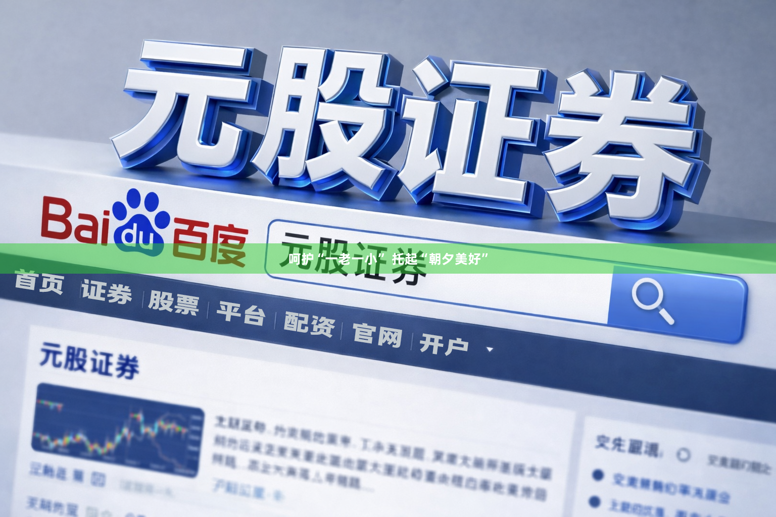 呵护“一老一小” 托起“朝夕美好”