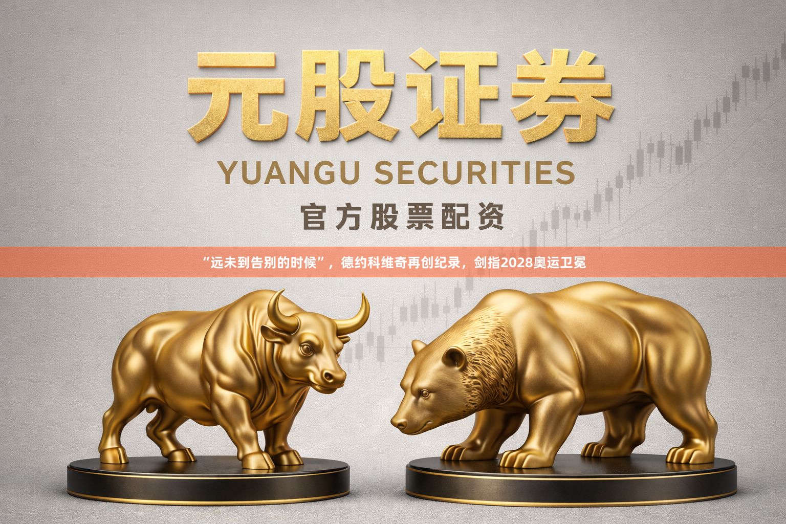 “远未到告别的时候”，德约科维奇再创纪录，剑指2028奥运卫冕