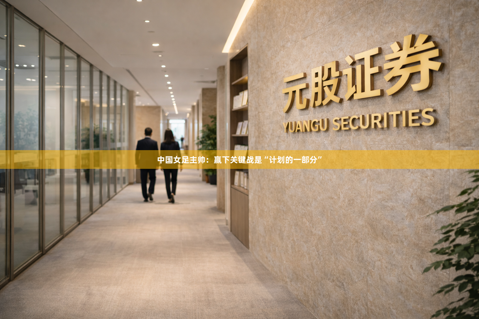 中国女足主帅：赢下关键战是“计划的一部分”
