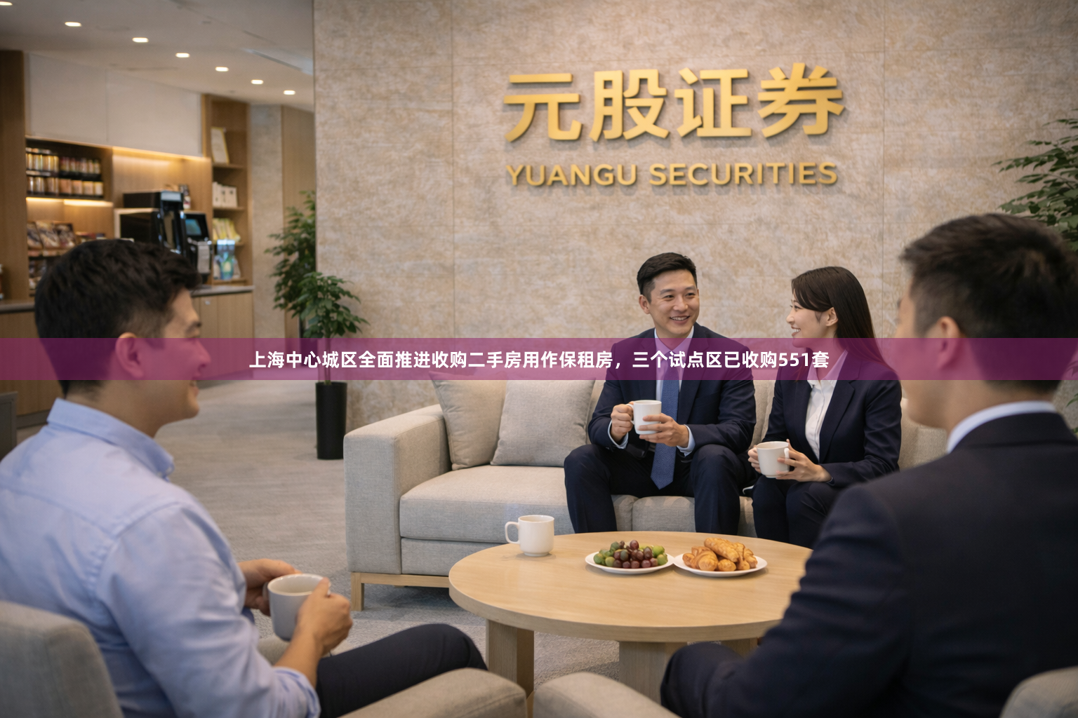 上海中心城区全面推进收购二手房用作保租房，三个试点区已收购551套