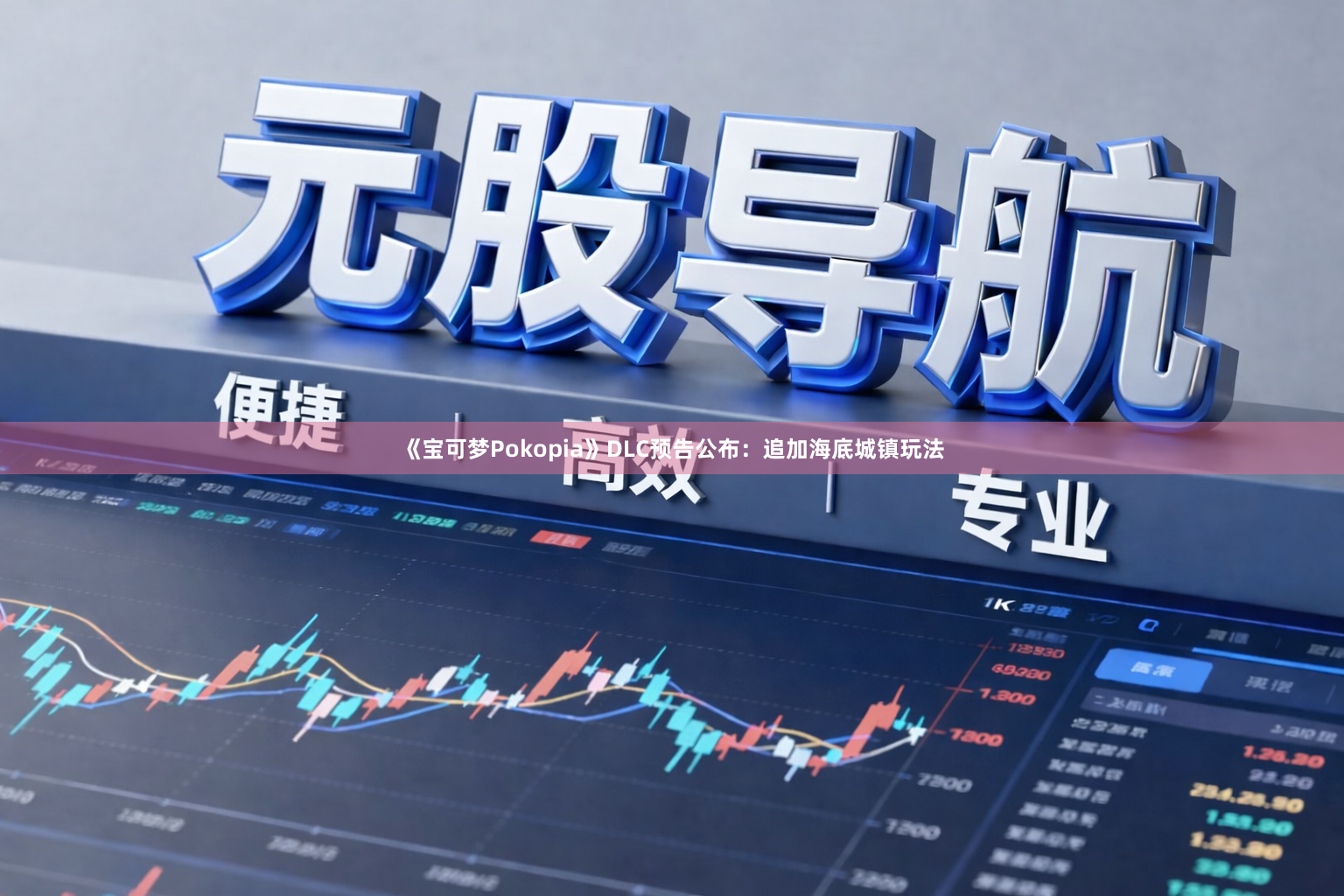 《宝可梦Pokopia》DLC预告公布：追加海底城镇玩法