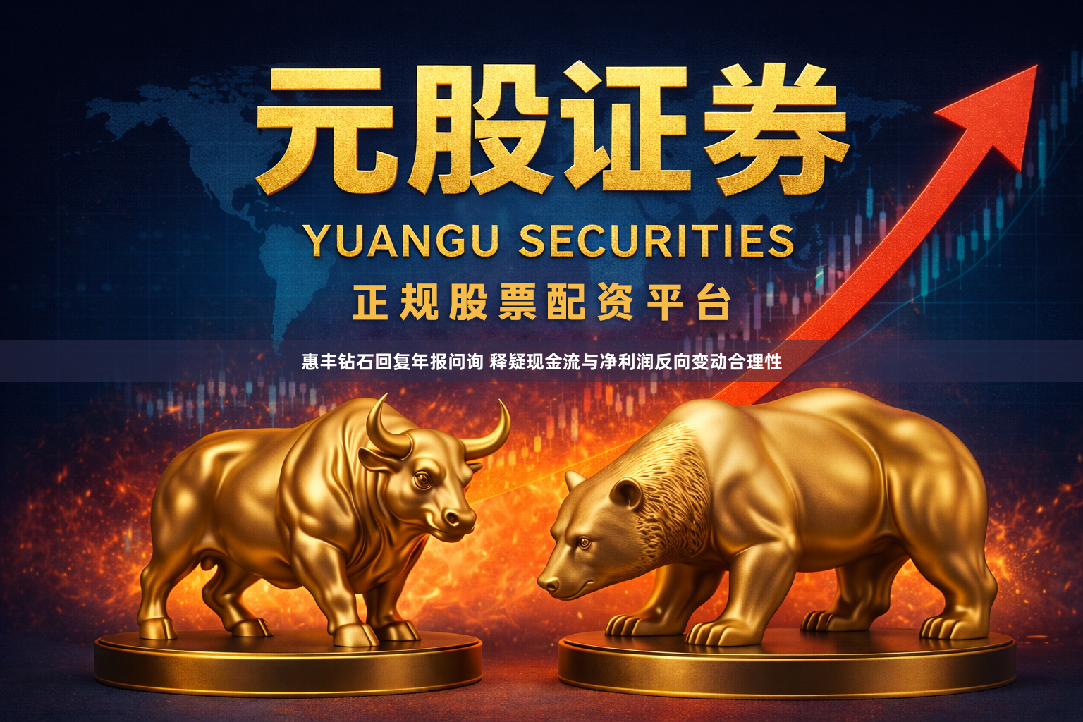 惠丰钻石回复年报问询 释疑现金流与净利润反向变动合理性