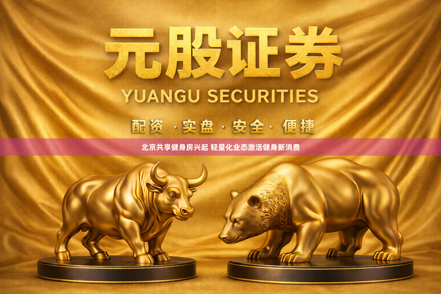 北京共享健身房兴起 轻量化业态激活健身新消费