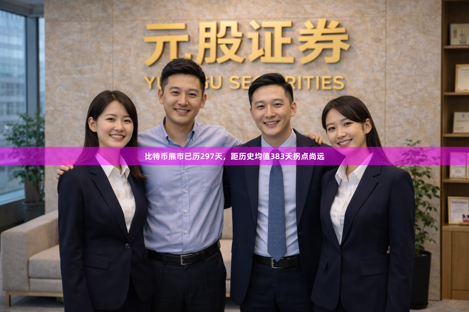 比特币熊市已历297天，距历史均值383天拐点尚远