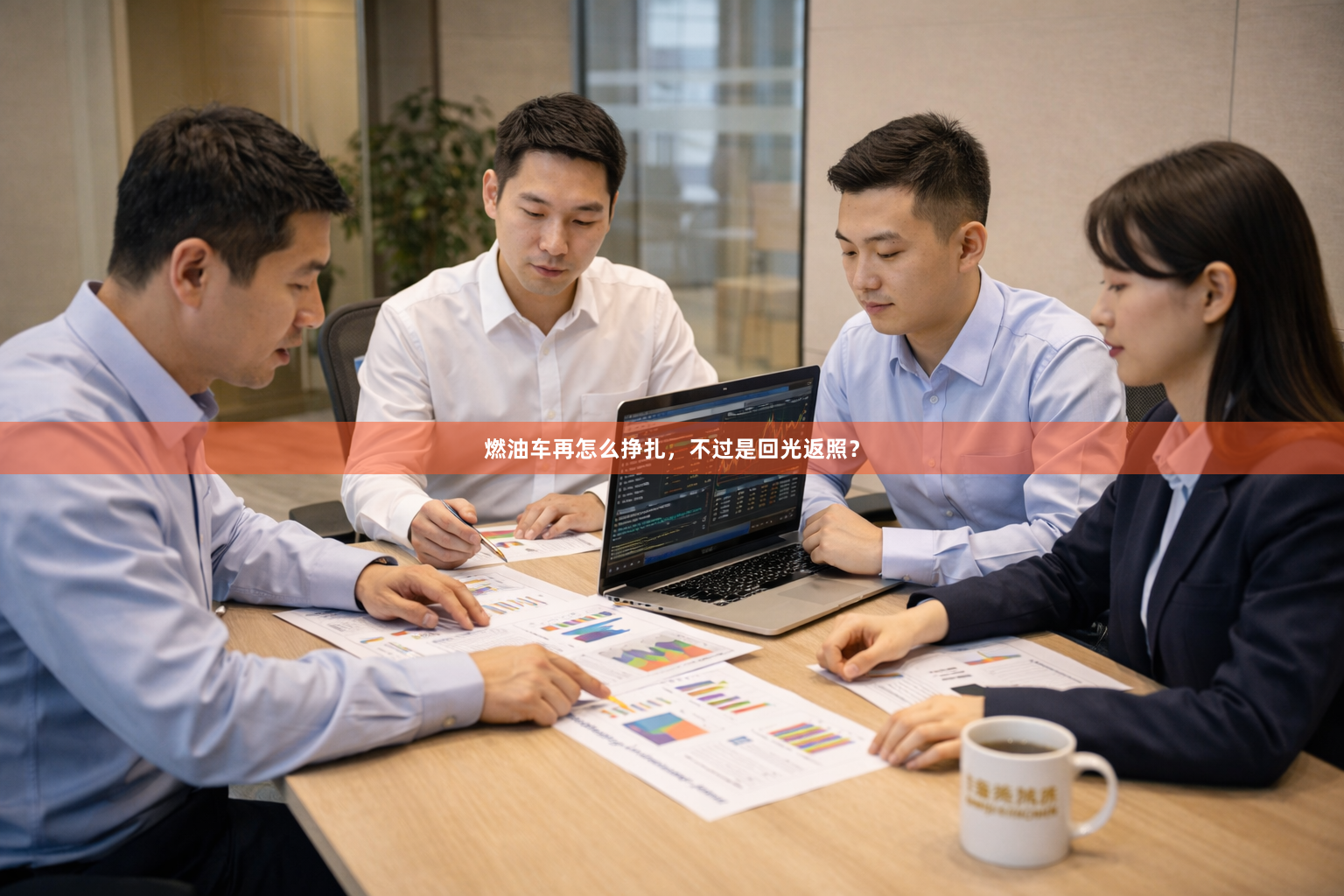 燃油车再怎么挣扎，不过是回光返照？
