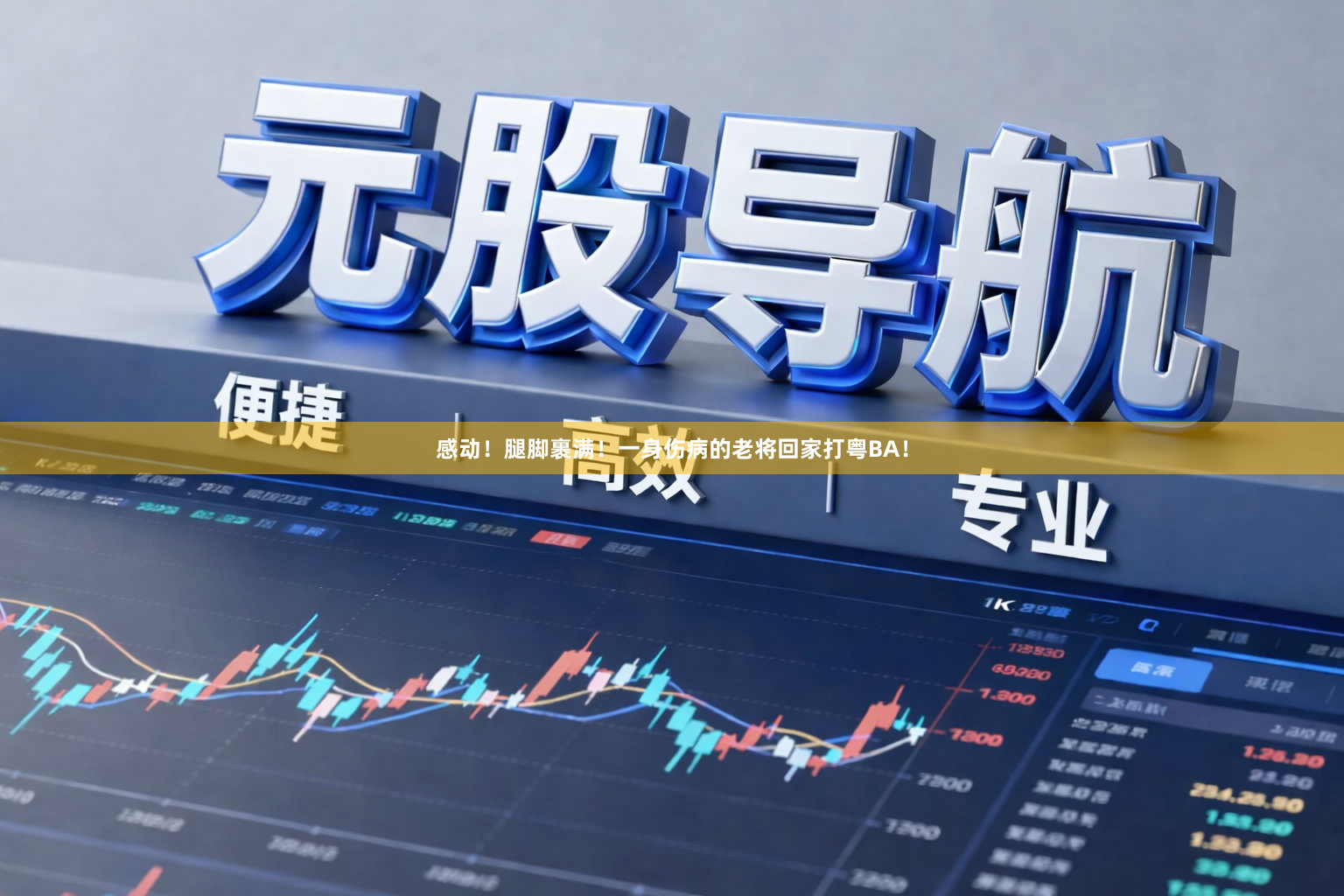 感动！腿脚裹满！一身伤病的老将回家打粤BA！