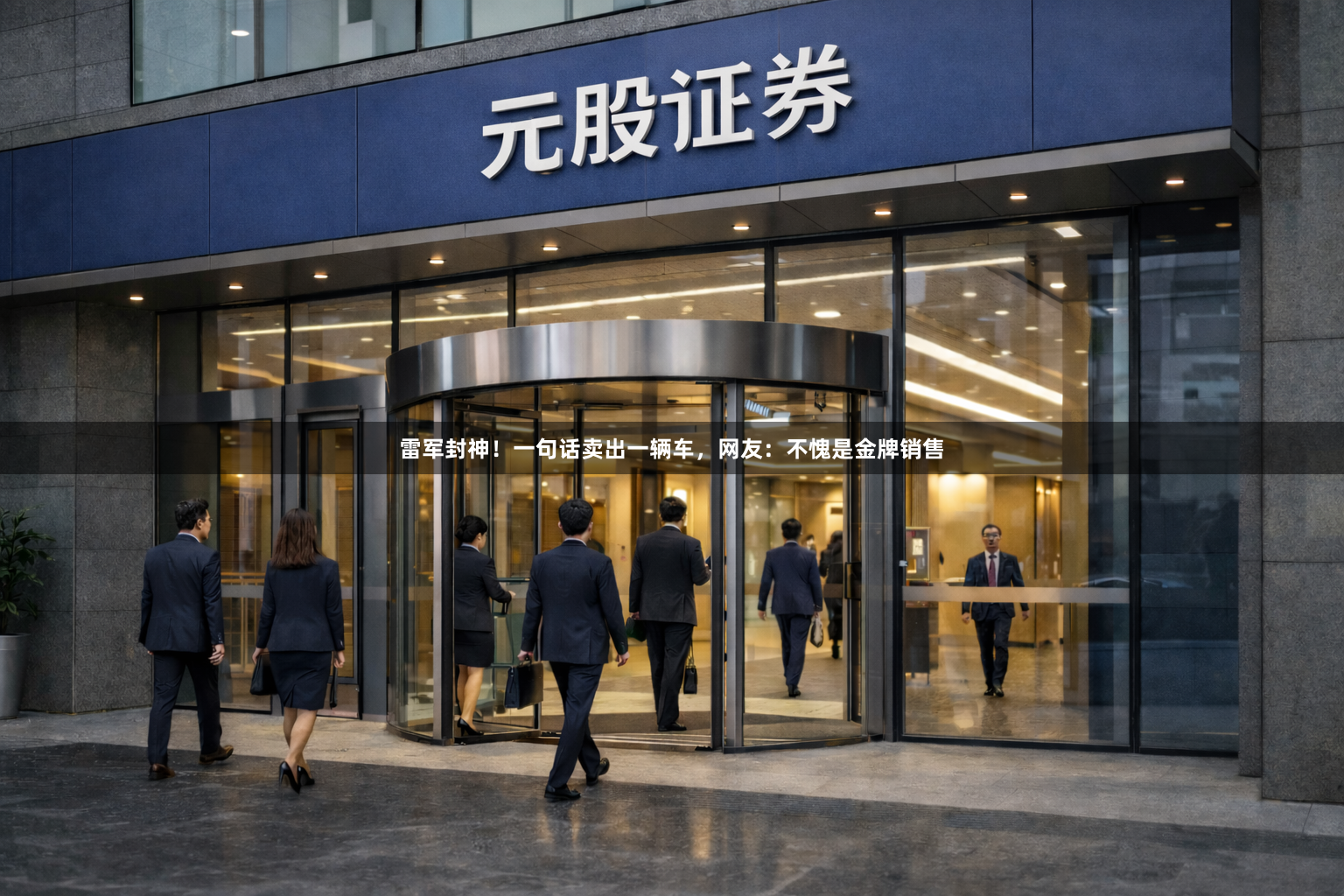 雷军封神！一句话卖出一辆车，网友：不愧是金牌销售