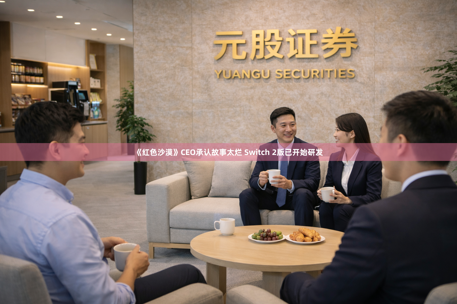 《红色沙漠》CEO承认故事太烂 Switch 2版已开始研发