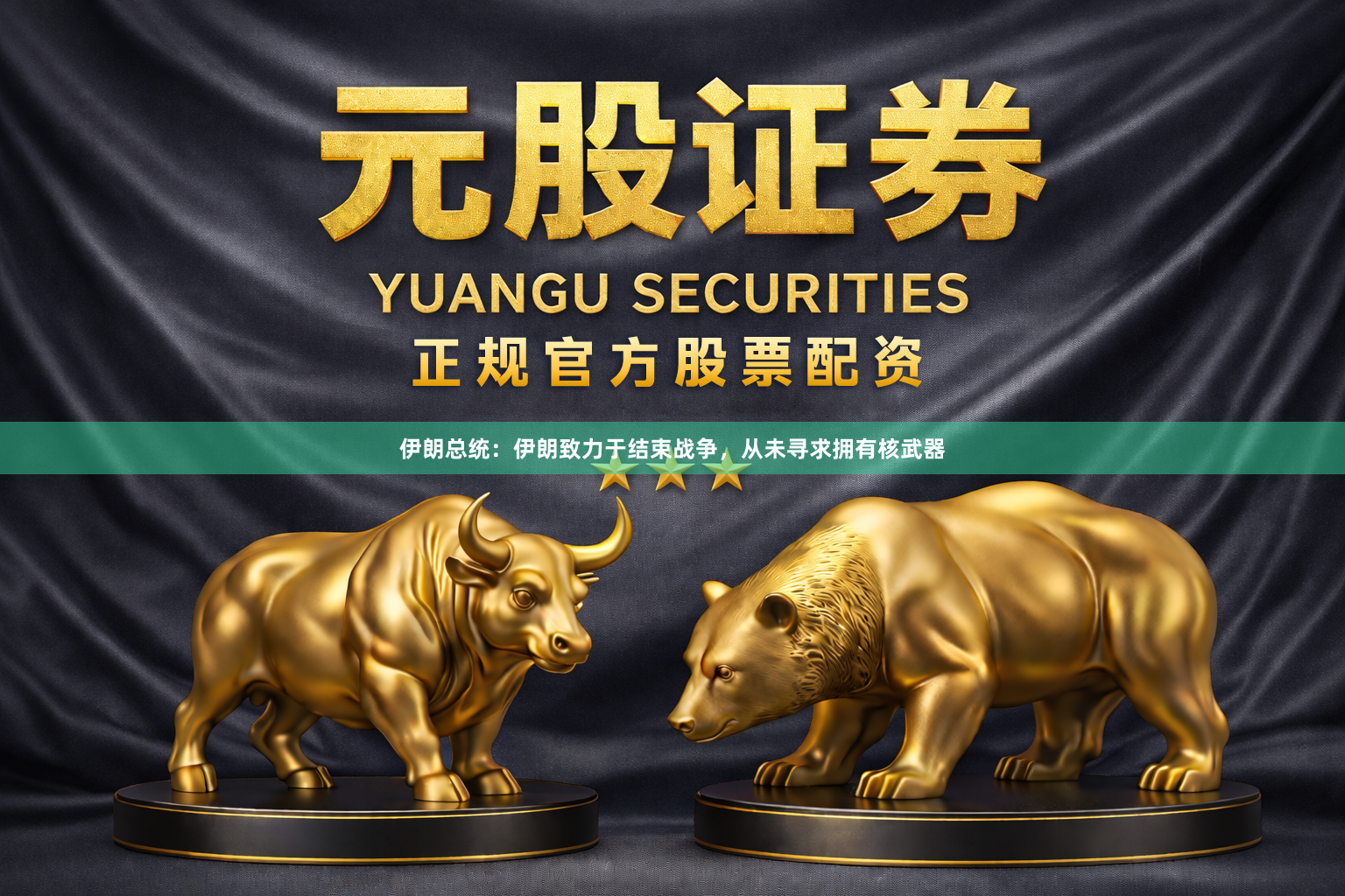 伊朗总统：伊朗致力于结束战争，从未寻求拥有核武器