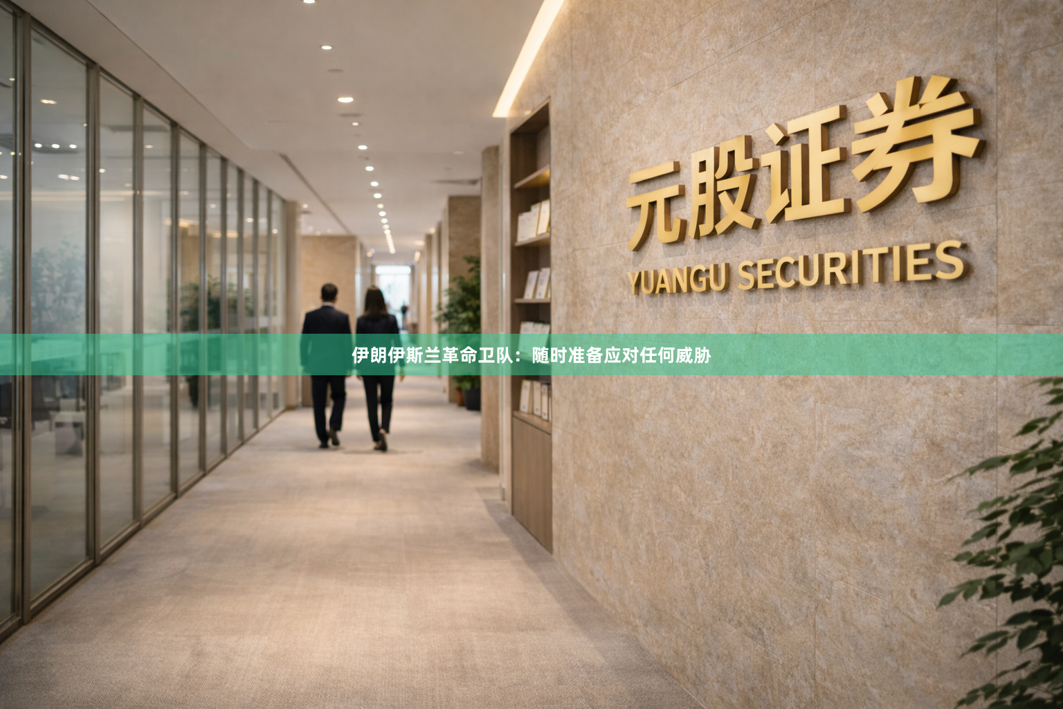 伊朗伊斯兰革命卫队：随时准备应对任何威胁