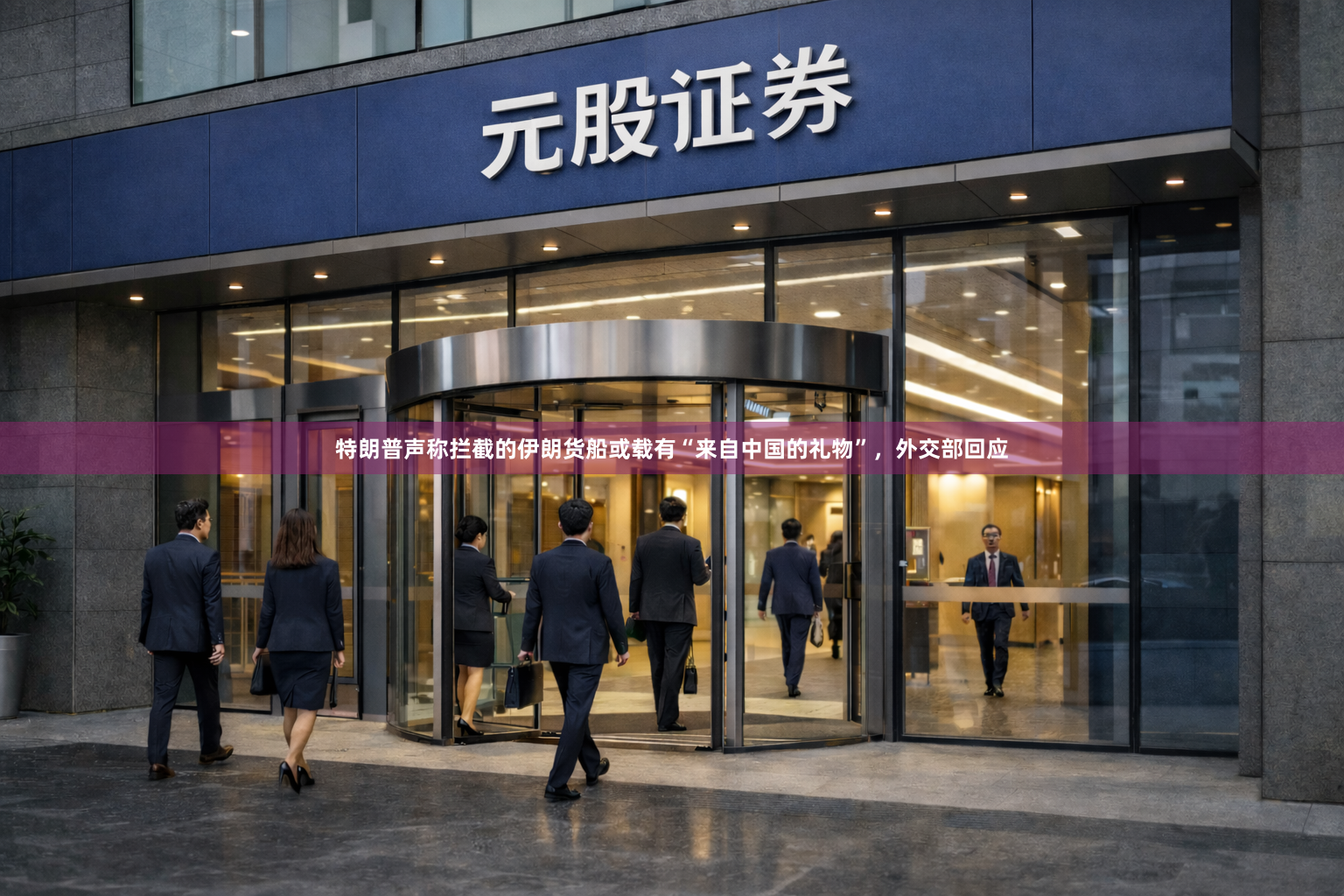 特朗普声称拦截的伊朗货船或载有“来自中国的礼物”，外交部回应
