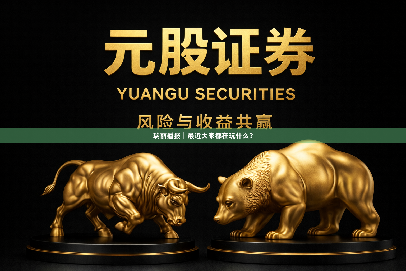 瑞丽播报｜最近大家都在玩什么？