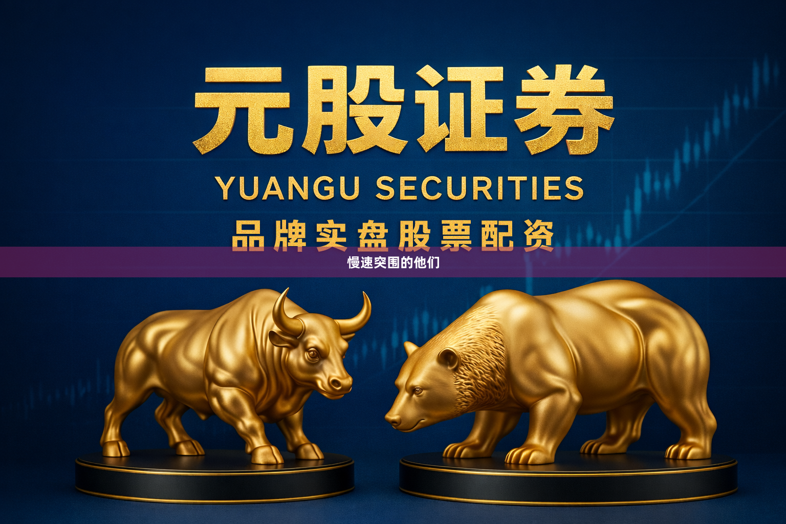 慢速突围的他们