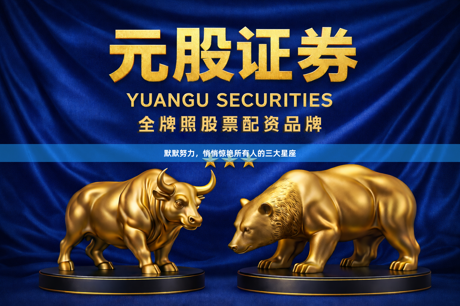 默默努力，悄悄惊艳所有人的三大星座