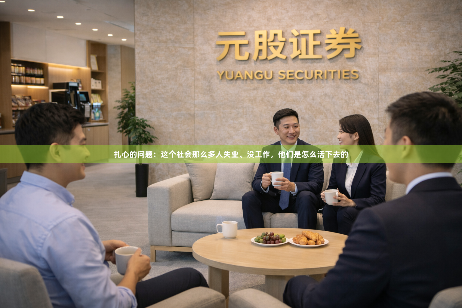 扎心的问题：这个社会那么多人失业、没工作，他们是怎么活下去的