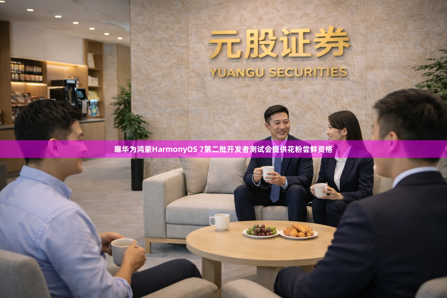 曝华为鸿蒙HarmonyOS 7第二批开发者测试会提供花粉尝鲜资格