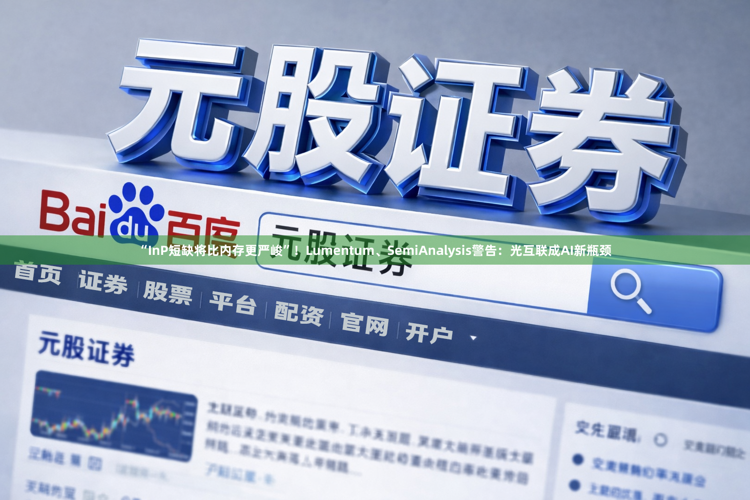 “InP短缺将比内存更严峻”！Lumentum、SemiAnalysis警告：光互联成AI新瓶颈
